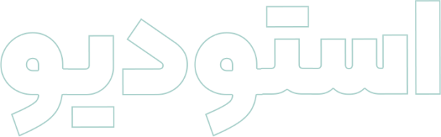 استودیو